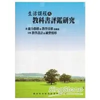 在飛比找金石堂優惠-生活課程之教科書評鑑研究－從能力指標及