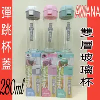 在飛比找蝦皮購物優惠-AWANA 雙層玻璃杯 玻璃水壺 玻璃壺 彈跳杯蓋 280m