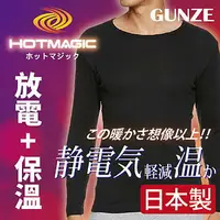 在飛比找樂天市場購物網優惠-【沙克思】HOTMAGIC 靜電氣減輕圓領長袖男內衣 特性：