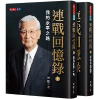 在飛比找蝦皮購物優惠-《度度鳥》連戰回憶錄（上、下冊）│天下文化│連戰│定價：18