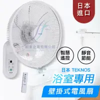 在飛比找蝦皮購物優惠-郡峯企業 | 日本 TEKNOS 浴室專用壁掛式遙控電風扇 