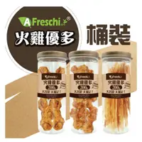 在飛比找蝦皮商城精選優惠-💕喵啾寵物小舖~艾富鮮A Freschi  火雞優多 火雞筋