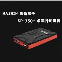 在飛比找蝦皮購物優惠-MASHIN   SP-750+ 救車行動電源