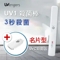 在飛比找momo購物網優惠-UVengers UV1 紫外線輕巧智能除菌棒 殺菌棒 台灣