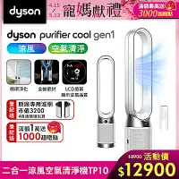 在飛比找Yahoo奇摩購物中心優惠-Dyson 戴森 Purifier Cool Gen1 二合