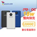 【台灣保固】ADATA 威剛 P20000QCD 行動電源 20000MAH 支援 QC/PD 快充 數位電量顯示