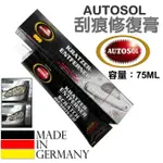 超富發五金 AUTOSOL 刮痕修復膏 75ML 刮痕去除膏 細刮痕去除劑 適合大燈、鏡片、烤漆表面 細微 刮痕 修復