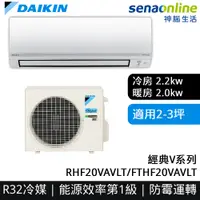 在飛比找神腦生活優惠-DAIKIN大金 2-3坪 經典V系列變頻冷暖空調 RHF2