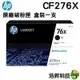 HP CF276X / 76X 原廠碳粉匣 適用 M404n M404dn M428fdw M404dw