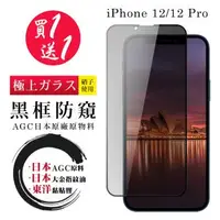 在飛比找森森購物網優惠-IPhone 12/12 PRO 保護貼 日本AGC買一送一