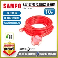 在飛比找森森購物網優惠-SAMPO 2蕊1開3插防塵動力延長線(10M) EL-W1