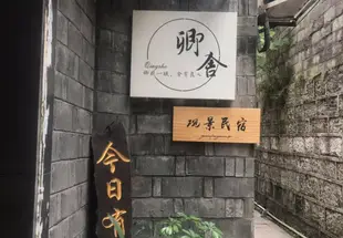 鳳凰卿舍觀景民宿Baijiayuan Guanjing Hotel