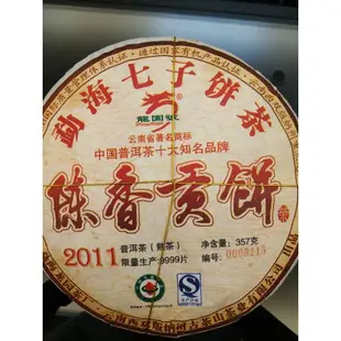 2011年，陳香貢餅普洱熟茶。雲南，西雙版納，勐海龍園茶廠出品。中國十大普洱茶知名品牌，限量收藏版。保存超過10年。