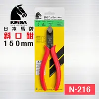 在飛比找PChome24h購物優惠-日本KEIBA 馬牌N-216 斜口鉗 - 150mm / 