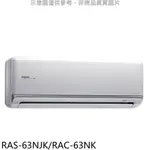 日立【RAS-63NJK/RAC-63NK】變頻冷暖分離式冷氣10坪(含標準安裝) 歡迎議價