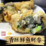 ★祥鈺水產★ 香酥鮮蚵卷 滿滿鮮蚵