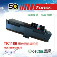 在飛比找PChome24h購物優惠-【SQ TONER 】KYOCERA 京瓷 TK-1186 