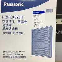 在飛比找樂天市場購物網優惠-領卷折50 Panasonic 國際牌 F-ZPKX32EH