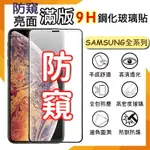 SAMSUNG 三星 GALAXY S24/S24+ S24 PLUS/S24 ULTRA 防偷窺滿版 鋼化玻璃保護貼 9H 滿版玻璃 鋼貼 防窺鋼化貼 螢幕保護貼 玻璃貼 保護膜