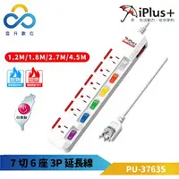 在飛比找樂天市場購物網優惠-iPlus+ 保護傘 7切6座3P延長線PU-3763S-1