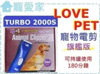 在飛比找Yahoo!奇摩拍賣優惠-【寵愛家】LOVE PET樂寶 TURBO 2000S/ 2