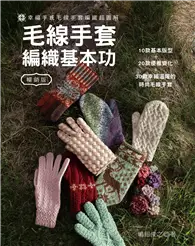 在飛比找TAAZE讀冊生活優惠-毛線手套編織基本功（暢銷版）：幸福手感毛線手套編織超圖解