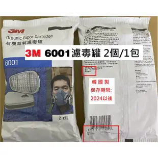 免運 3M 6001 有機氣體濾毒罐 (2個/包) 防毒面具 濾毒罐 有機氣體 噴漆 3M6001 3M