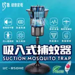 巧福吸入式捕蚊器 大台 台灣製造 UC-850HE / UC-850LED（220V訂製款）