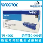 BROTHER TN-459C 原廠超高印量青色碳粉匣 約可印9,000頁