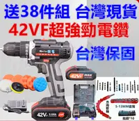 在飛比找樂天市場購物網優惠-電鑽 贈38件 電動 螺絲 充電 42VF 雙速鋰電 扭力調