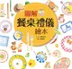 圖解餐桌禮儀繪本（新版） (電子書)