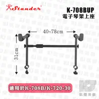 在飛比找蝦皮商城優惠-Stander K-708BUP 鍵盤延伸架 電子琴/電鋼琴