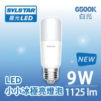 在飛比找蝦皮商城優惠-【SYLSTAR喜光】9W LED 小小冰極亮燈泡 125l