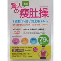 在飛比找蝦皮購物優惠-【月界1S2】驚人の30秒瘦肚操－初版一刷（絕版）_植森美緒