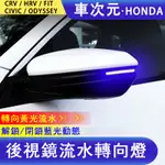 《車次元》後視鏡燈 流水式倒車燈 HONDA CRV 5代 HRV FIT CR-V 5.5代 ODYSSEY方向燈車燈