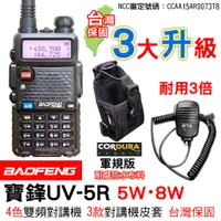 在飛比找蝦皮商城優惠-BAOFENG 寶鋒 UV-5R 5W 8W 無線電對講機 