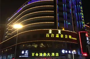 福州百合温泉大酒店Baihe Hot Spring Hotel
