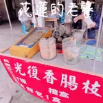 代購花蓮 光復糖廠人氣美食 光復香腸枝 炭烤香腸 生鮮香腸