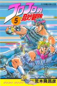 在飛比找誠品線上優惠-JOJO的奇妙冒險 5