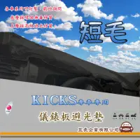 在飛比找momo購物網優惠-【e系列汽車用品】NISSAN KICKS(短毛黑色避光墊 