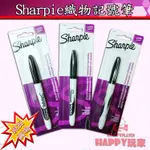 SHARPIE31101 織物簽名筆 洗衣店記號筆 防水洗 防乾洗記號筆 HAPPY玩家現貨