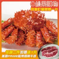 在飛比找松果購物優惠-【勝崎】智利熟凍帝王蟹(1200公克/1隻) (4.5折)
