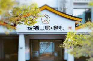 張家界雲棲山房·歇心禪意酒店Yunqi Shanfang Xiexin Zen Hotel