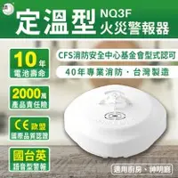 在飛比找Homebox好博家優惠-宏力 住宅用火災警報器-定溫型 3V電池/NQ3F