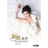 在飛比找蝦皮購物優惠-<姆斯>新娘秘書：時尚新娘造型設計(第二版) 王惠欣 全華圖