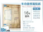 PKINK-多功能A4標籤貼紙16格圓角 100張/包/噴墨/雷射/影印/地址貼/空白貼/產品貼/條碼貼/姓名貼