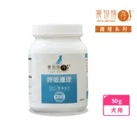 在飛比找momo購物網優惠-【寵物膳存】呼吸護理 犬專用 粉劑50g(支氣管保健 呼吸道