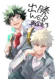 My Hero Academia Doujinshi ( Midoriya x Bakugo ) DekuKatsu WEB sairoku 3