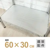 在飛比找蝦皮商城優惠-【可超取】鐵架配件｜60X30霧白透明塑膠墊片1片/PP板/