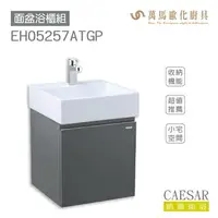 在飛比找樂天市場購物網優惠-CAESAR 凱撒衛浴 面盆 浴櫃 面盆浴櫃組 LF5257
